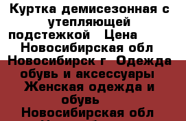 Куртка демисезонная с утепляющей подстежкой › Цена ­ 200 - Новосибирская обл., Новосибирск г. Одежда, обувь и аксессуары » Женская одежда и обувь   . Новосибирская обл.,Новосибирск г.